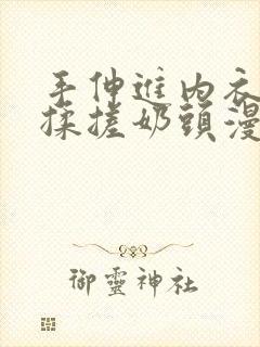 手伸进内衣疯狂揉搓奶头漫画