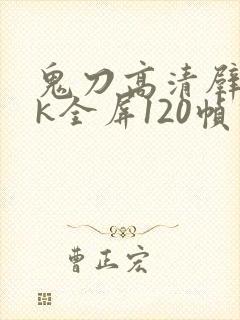 鬼刀高清壁纸4k全屏120帧动态封面