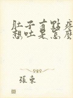 肚子有点疼恶心想吐是怎么回事