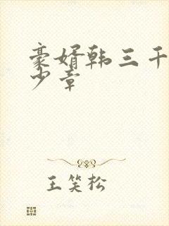 豪婿韩三千共多少章