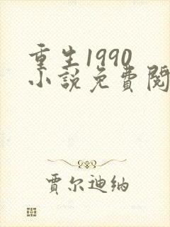 重生1990 小说免费阅读