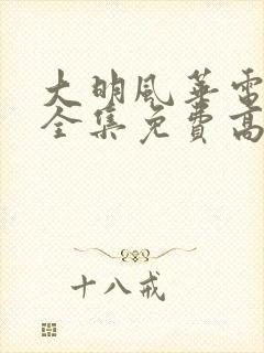 大明风华电视剧全集免费高清