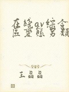 在线av综合一区变态另类