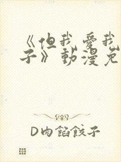 《但我爱我的妻子》动漫免费追剧在