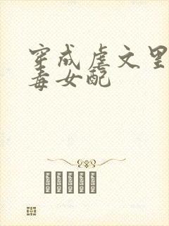 穿成虐文里的恶毒女配