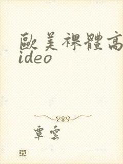 欧美裸体高清video封面