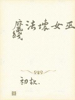 魔法坏女巫2在线