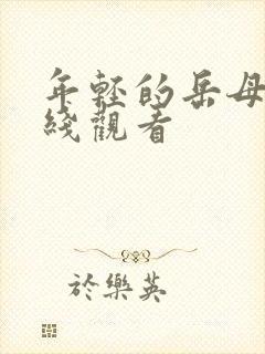 年轻的岳母5在线观看封面