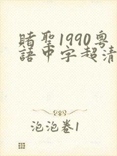 赌圣1990粤语中字超清