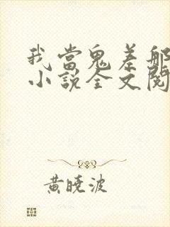 我当鬼差那些年小说全文阅读