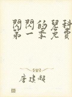 闪闪的儿科医生第一季免费观看