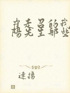 崔走召的我当阴阳先生那些年