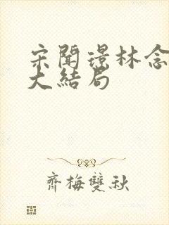 宋闻璟林念凝玉大结局