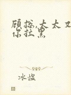 顾总,太太又把你拉黑封面