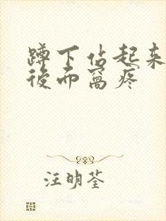 蹲下站起来膝盖后面窝疼