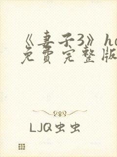 《妻子3》hd免费完整版高清韩剧