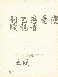 利己恋爱漫画在线观看封面