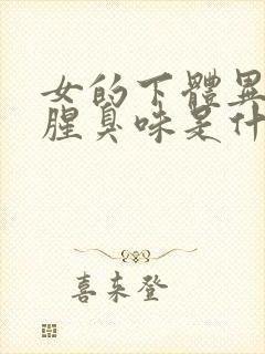 女的下体异味重腥臭味是什么原因