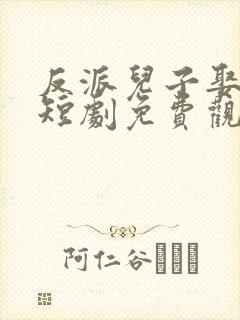 反派儿子娶女帝短剧免费观看