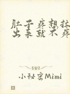 肚子疼想拉屎拉出来就不疼了怎么回事