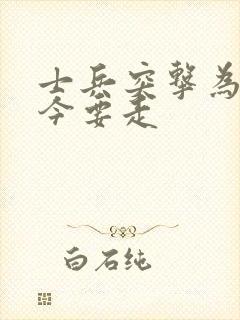 士兵突击为啥史今要走