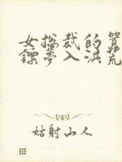 女总裁的嚣张保镖梦入洪荒