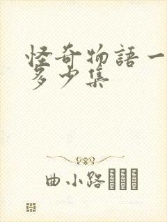 怪奇物语一季有多少集