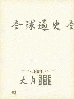 全球通史 全文