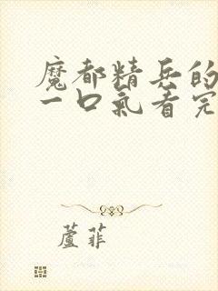 魔都精兵的奴隶一口气看完