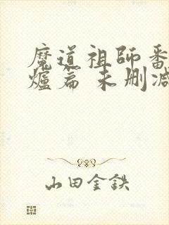 魔道祖师番外香炉篇 未删减