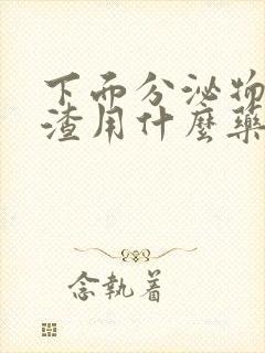 下面分泌物豆腐渣用什么药