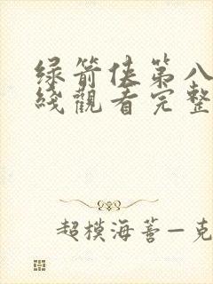 绿箭侠第八季在线观看完整版免费封面