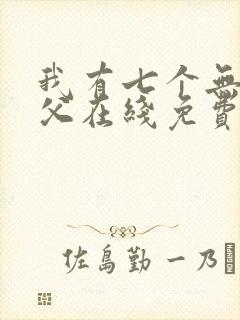 我有七个无敌师父在线免费阅读