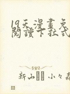 19天漫画免费阅读下拉式六漫画星球封面