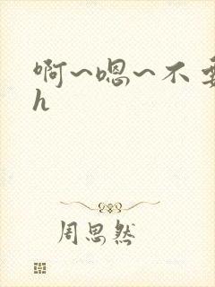 啊~嗯~不要高h封面