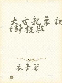 太古龙象诀txt精校版