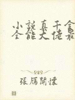 小说真千金她是全能大佬最新章节阅