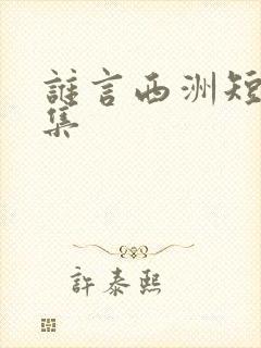 谁言西洲短剧全集