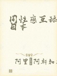 同性恋互舔女同日本