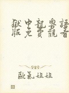 狱中龙粤语无删版免费观看