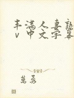 丰满人妻熟女aⅴ中文字幕