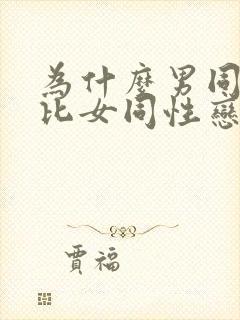 为什么男同性恋比女同性恋多