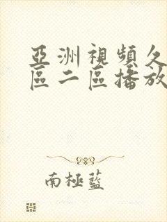 亚洲视频久久一区二区播放