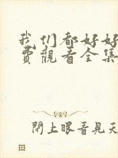 我们都好好的免费观看全集电视剧