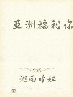 亚洲福利你懂的