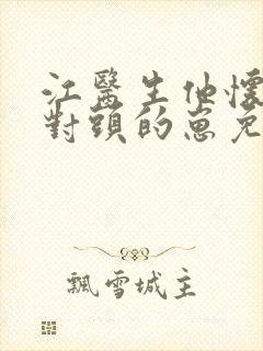 江医生他怀了他对头的崽免费