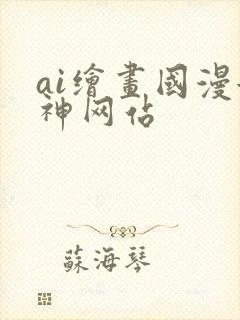 ai绘画国漫女神网站