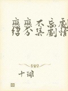 恋恋不忘剧情介绍分集剧情简介封面