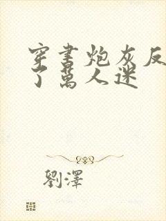 穿书炮灰反派成了万人迷