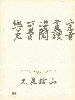 乐可漫画完整版免费阅读看漫画金银